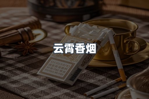 云霄香烟